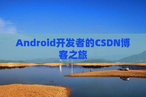Android开发者的CSDN博客之旅