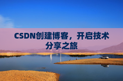 CSDN创建博客,开启技术分享之旅